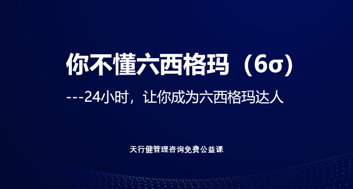 免費(fèi)學(xué)六西格瑪！4天跟李國(guó)武大師學(xué)透六西格瑪綠帶課